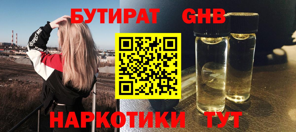 БУТИРАТ бутандиол  Вход с VPN  Бутират  Карпинск 